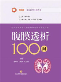 《腹膜透析100问》-邢小红