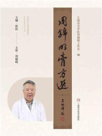 《周锦明膏方选》-张珏