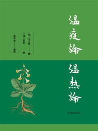 《温疫论 温热论》-吴有性