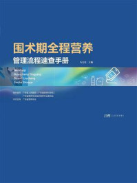 《围术期全程营养管理流程速查手册》-马文君