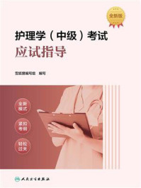 《护理学(中级)考试应试指导》-雪狐狸编写组