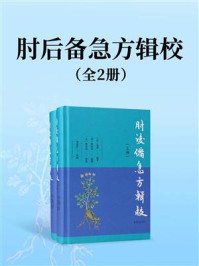 《肘后备急方辑校（全二册）》-葛洪