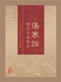 《《伤寒论》历代名家集注》-王庆国