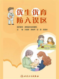 《优生优育 防入误区》-湖南省妇幼保健院