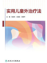 《实用儿童外治疗法》-刘应科