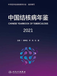 《中国结核病年鉴（2021）》-唐神结