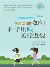 《学习网课时如何科学用眼防控近视（第2版）》-吕帆