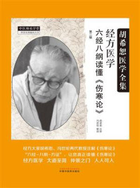 《经方医学：六经八纲读懂《伤寒论》（第2版）》-胡希恕
