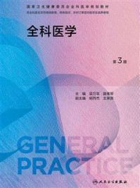 《全科医学（第3版）》-梁万年