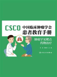 《中国临床肿瘤学会患者教育手册.肺癌罕见靶点药物治疗》-朱波