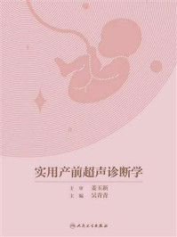 《实用产前超声诊断学》-吴青青