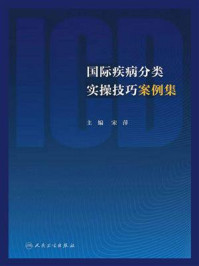 《国际疾病分类实操技巧案例集》-宋萍