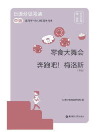 《日语分级阅读. 零食大舞会·奔跑吧！梅洛斯（节选）：（中级 ： 日汉对照）》-日语分级阅读研究组