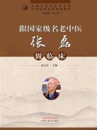 《跟国家级名老中医张磊做临床》-孙玉信