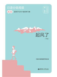 《日语分级阅读.起风了（节选）（高级.日汉对照）》-日语分级阅读研究组