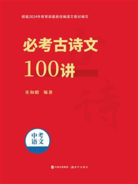 《必考古诗文100讲》-花向昭