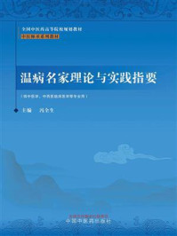 《温病名家理论与实践指要》-冯全生
