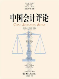 《中国会计评论（第21卷第4期）》-王立彦