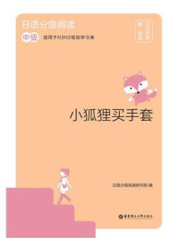 《日语分级阅读.小狐狸买手套（中级.日汉对照）》-日语分级阅读研究组