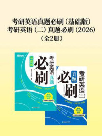 《考研英语真题必刷（基础版）+考研英语（二）真题必刷（2026）（套装共2册）》-新东方考试研究中心