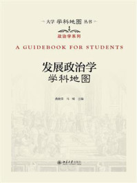 《发展政治学学科地图》-燕继荣