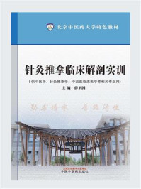 《针灸推拿临床解剖实训》-薛卫国