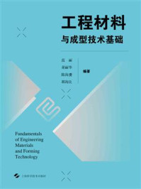 《工程材料与成型技术基础》-范丽