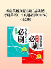 《考研英语真题必刷（基础版）+考研英语（一）真题必刷（2026）（套装共2册）》-新东方考试研究中心