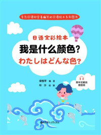 《日语全彩绘本：我是什么颜色？》-宋悦平