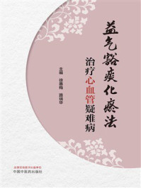《益气豁痰化瘀法治疗心血管疑难病》-徐惠梅