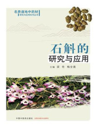《石斛的研究与应用（名贵道地中药材研究与应用系列丛书）》-梁奇