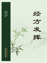 《经方发挥》-赵明锐
