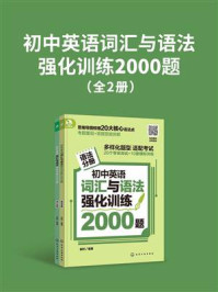 《初中英语词汇与语法强化训练2000题（全2册）》-金利