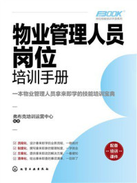 《岗位技能培训手册系列：物业管理人员岗位培训手册》-弗布克培训运营中心