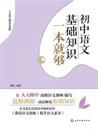 《初中语文基础知识一本就够》-刘准