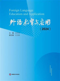 《外语教育与应用（2024）》-张华春