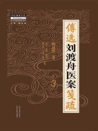 《傅选刘渡舟医案笺疏 3》-傅延龄
