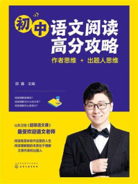 《初中语文阅读高分攻略：作者思维+出题人思维》-邵鑫