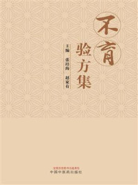 《不育验方集》-张培海