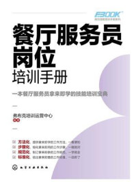 《岗位技能培训手册系列：餐厅服务员岗位培训手册》-弗布克培训运营中心
