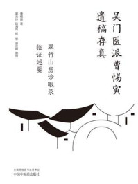 《翠竹山房诊暇录；临证述要（吴门医派曹惕寅遗稿存真）》-曹惕寅
