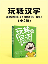 《玩转汉字  高效识字的34个创意游戏：一年级（全2册）》-曹海棠
