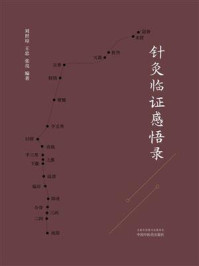 《针灸临证感悟录》-刘世琼