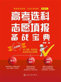 《高考选科与志愿填报备战宝典（北京版）》-敖爸
