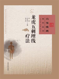 《龙虎五刺埋线疗法（穴位埋线系列丛书）》-杨颖