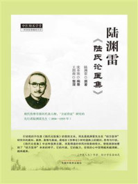 《陆渊雷《陆氏论医集》》-陆渊雷