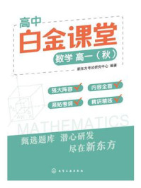 《高中白金课堂：数学高一（秋）》-新东方考试研究中心