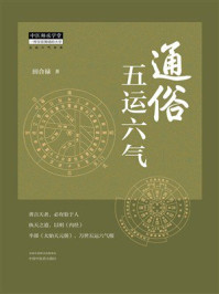 《通俗五运六气（中医师承学堂）》-田合禄