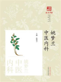 《姚梦兰中医内科》-俞建卫