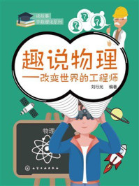 《趣说物理：改变世界的工程师》-刘行光